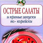 Острые салаты и пряные закуски по-корейски