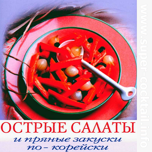 Острые салаты и пряные закуски по-корейски