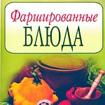 Скачать кулинарную книгу Повар и поваренок. Фаршированные блюда Скачать кулинарную книгу Повар и поваренок. Фаршированные блюда