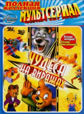 Скачать мультфильм Чудеса на виражах / TaleSpin SatRip
